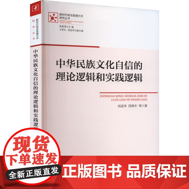 中华民族文化自信的理论逻辑和实践逻辑 阎孟伟 周德丰等著 人民出版社高清大图