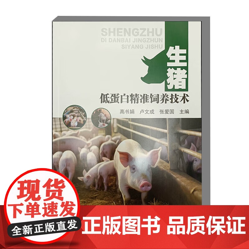 生猪低蛋白精准饲养技术 9787511671936 中国农业科学技术出版社高清大图