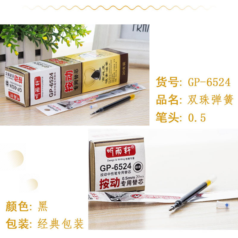 听雨轩双珠弹簧头中性笔芯 0.5 黑 红 20/240/3840