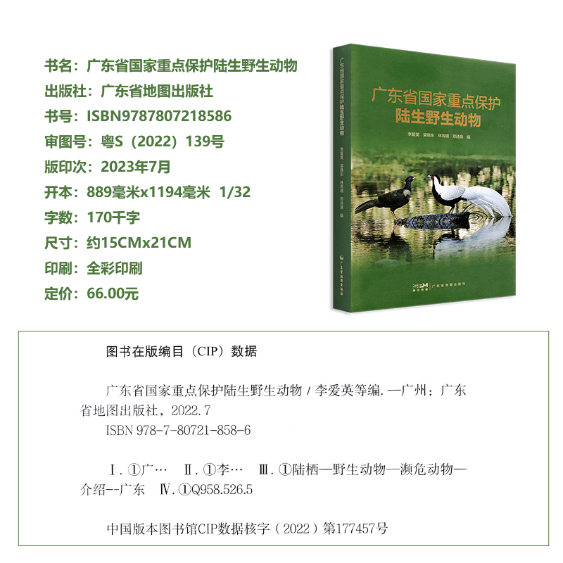 [正版]广东省国家重点保护陆生动物 普及珍稀濒危动物知识 精装全彩印刷 高清动物图照