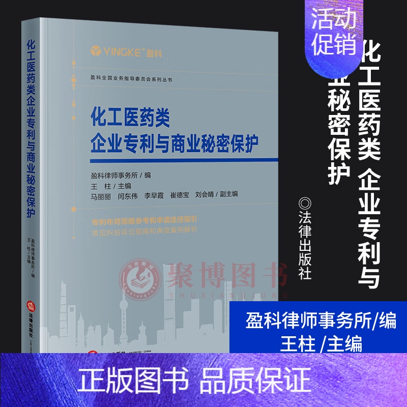 【正版】2023新书 化工医药类企业与商业秘密保护 盈科律师事务所 企业纠纷 案例 企业知识产权 法律实务书籍 法律出版
