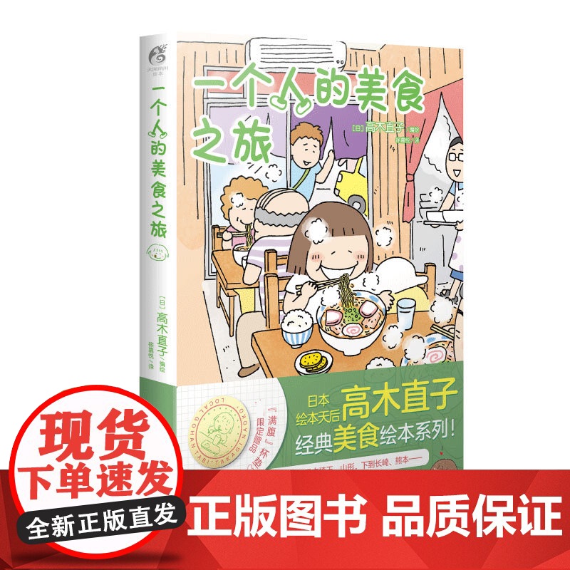 一个人的美食之旅 高木直子 美食游记绘本 一个人系列生活旅行指南 日本暖心治愈漫画书 书单侠店正版书籍高清大图