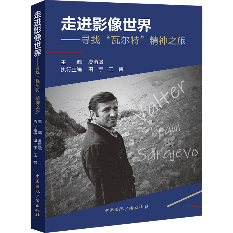正版新书】走进影像世界——寻找"瓦尔特"精神之旅夏勇敏 主编978