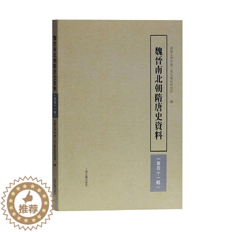 [醉染正版]正版 魏晋南北朝隋唐史资料(第四十一辑) 武汉大学中国三至九世纪研究所 上海古籍出版社 历史 书籍 江苏高清大图