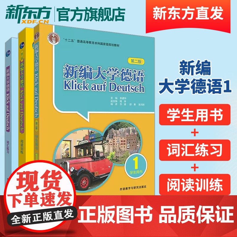 外研社 新编大学德语(第三版)1套装(学生用书1+词汇练习+阅读训练共3册) 德语自学初学者高清大图