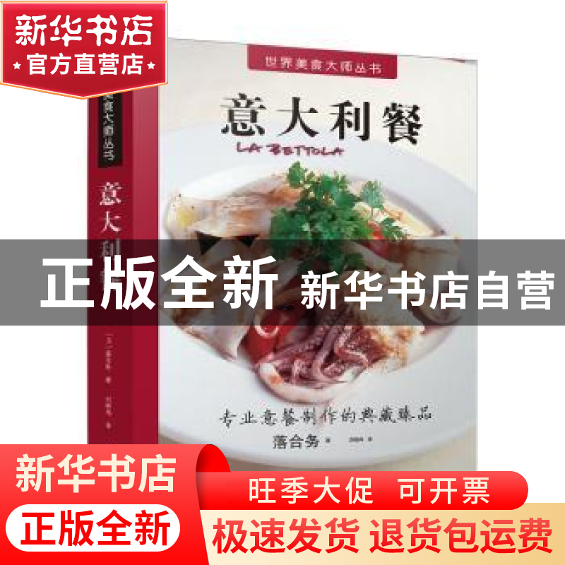 正版 意大利餐 (日)落合务著 中国民族摄影艺术出版社 9787512210