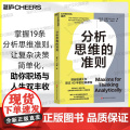 【湛庐店】分析思维的准则 哈佛大学40年经典课程 信息太多，选择太难， 这套准则让你踩坑更少 人生成长和职场晋升的加速】