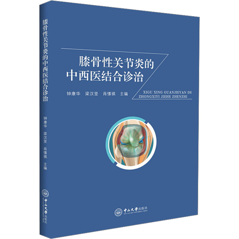 [M]膝骨性关节炎的中西医结合诊治-9787306077943高清大图