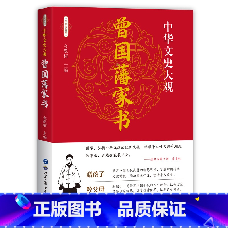 【正版】精装曾国藩家书珍藏版原文修身齐家治国平天下曾国藩家训全集书籍近现代政治人物传记处世哲学历史文学书