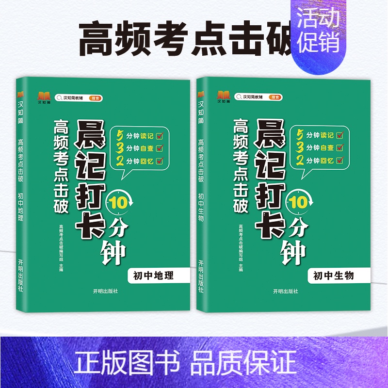 [会考2本]生物+地理 [正版]2024版晨记打卡10分钟小四门初中知识点高频考点击破语文数学物理化学政治历史地理生物每高清大图