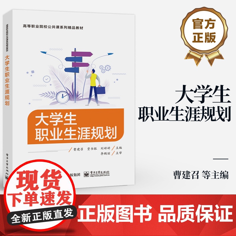 店 大学生职业生涯规划 曹建召 职业选择职业决策基本理论具体操作方法书籍 高职高专各专业职业生涯规划课程教学用书高清大图