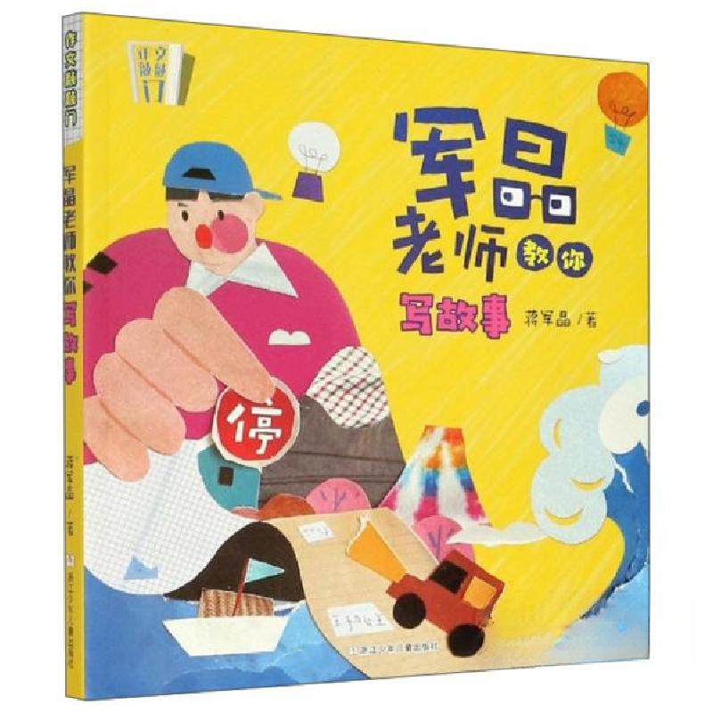 正版新书]军晶老师教你写故事/作文敲敲门蒋军晶 著97875597237高清大图