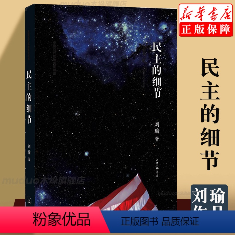 [正版]民主的细节 刘瑜 当代美国政治观察随笔 平装 送你一颗观念的水作者刘瑜 社会科学总论书籍 书排行榜 上海三