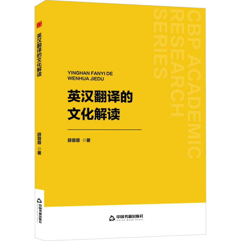 正版新书]英汉翻译的文化解读薛蓉蓉9787506897303高清大图