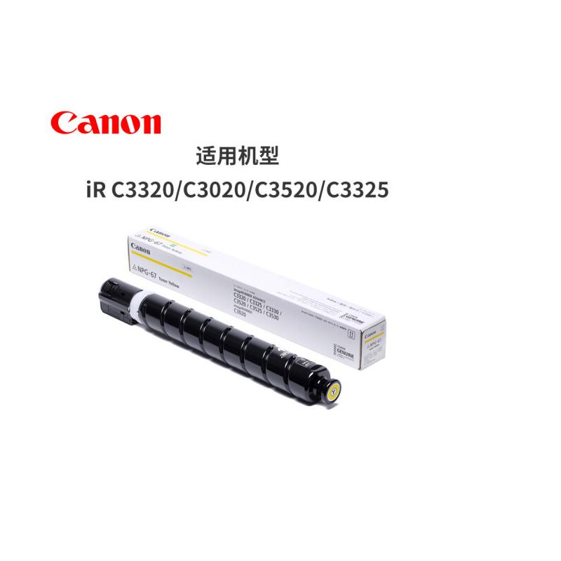 佳能(Canon)NPG-67墨粉盒 (适用3020/3320/3520/3525/3530) NPG-67 Y 黄色