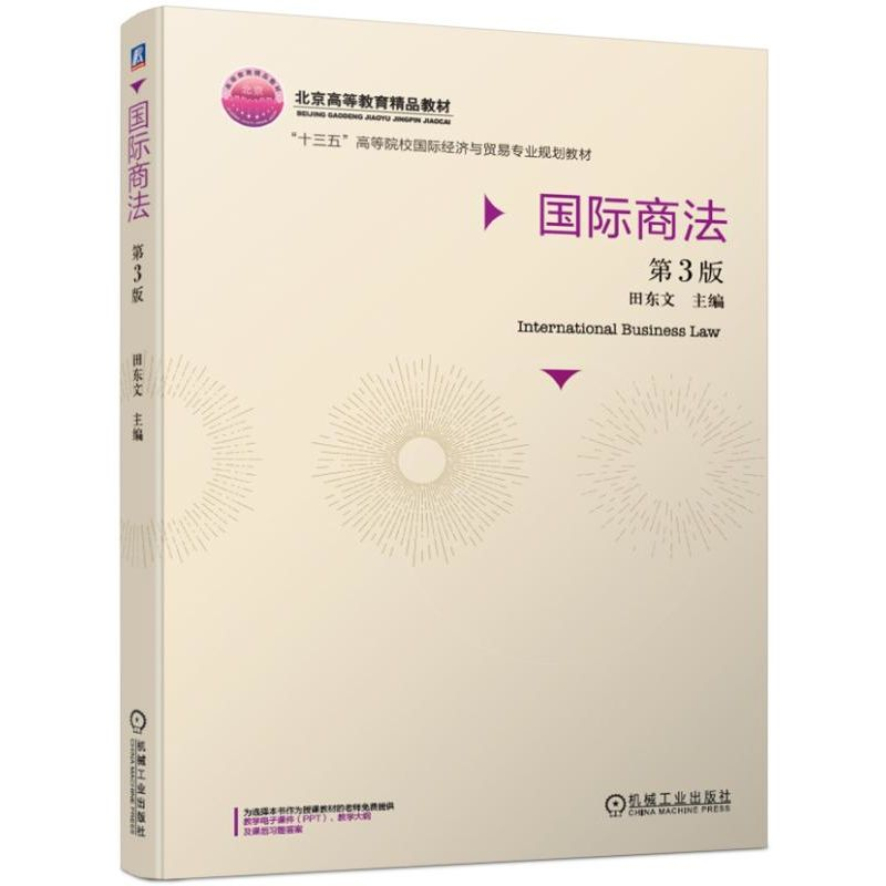 醉染图书国际商法(第3版)/田东文9787111626480