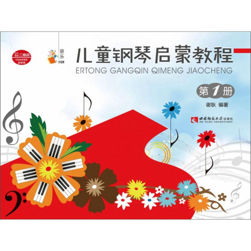 醉染图书儿童钢琴启蒙教程(1)9787562195672