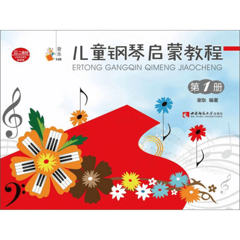 醉染图书儿童钢琴启蒙教程(1)9787562195672图片