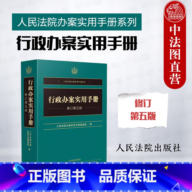 【正版】中法图 行政办案实用手册 第五版第5版 人民法院 公安管理司法行政民政土地城乡建设交通运输行政管理法律法规司法