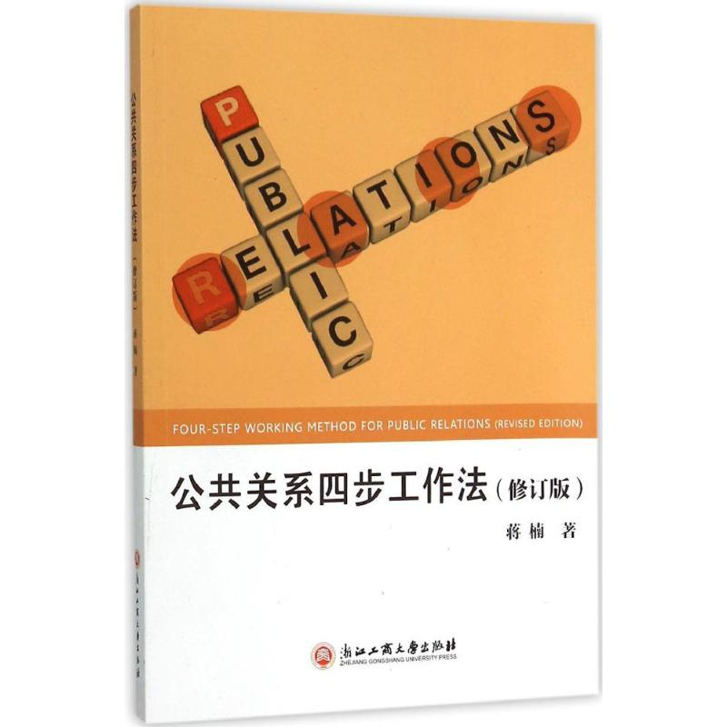 醉染图书公共关系四步工作法9787517813361