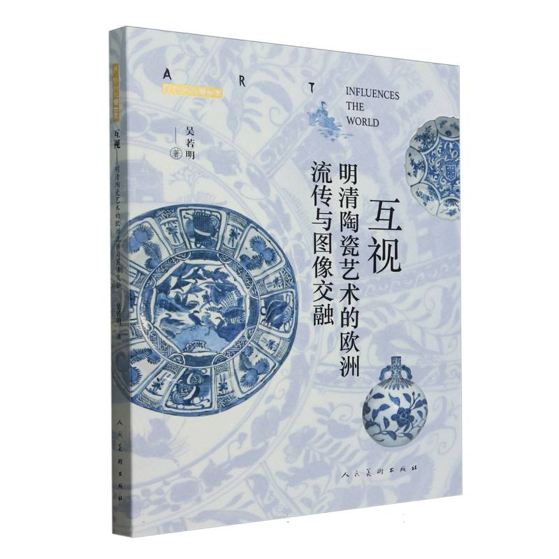 正版新书]互视(明清陶瓷艺术的欧洲流传与图像交融)/艺术影响世高清大图
