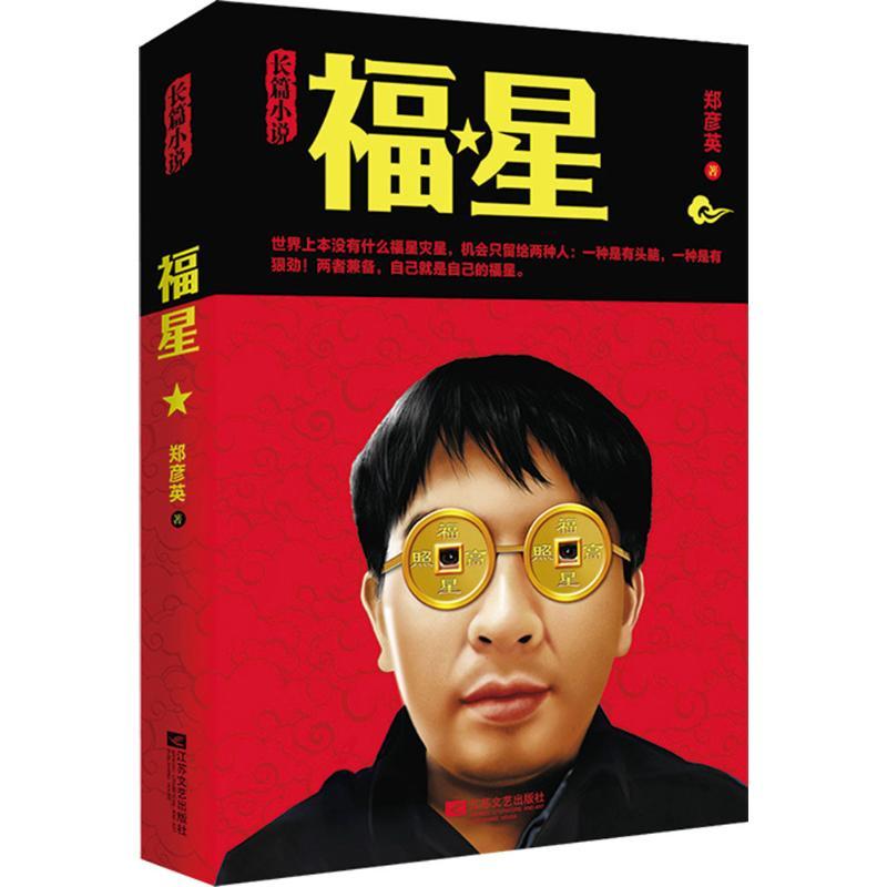 正版新书】福星郑彦英9787539973487