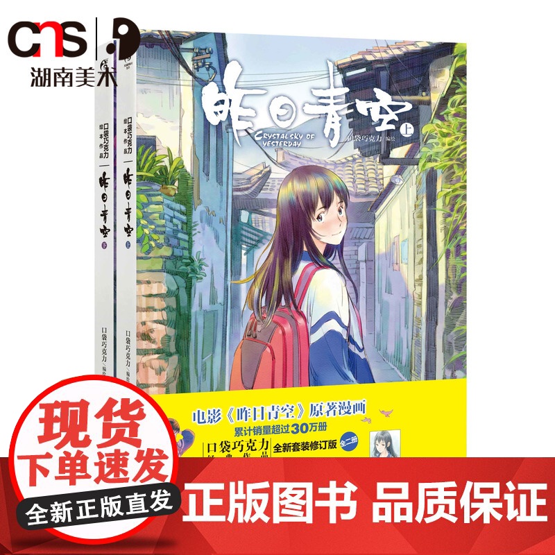 《昨日青空》上&amp;下 口袋巧克力 经典作品全二册限量珍藏套装 湖南美术出版社 天闻角川