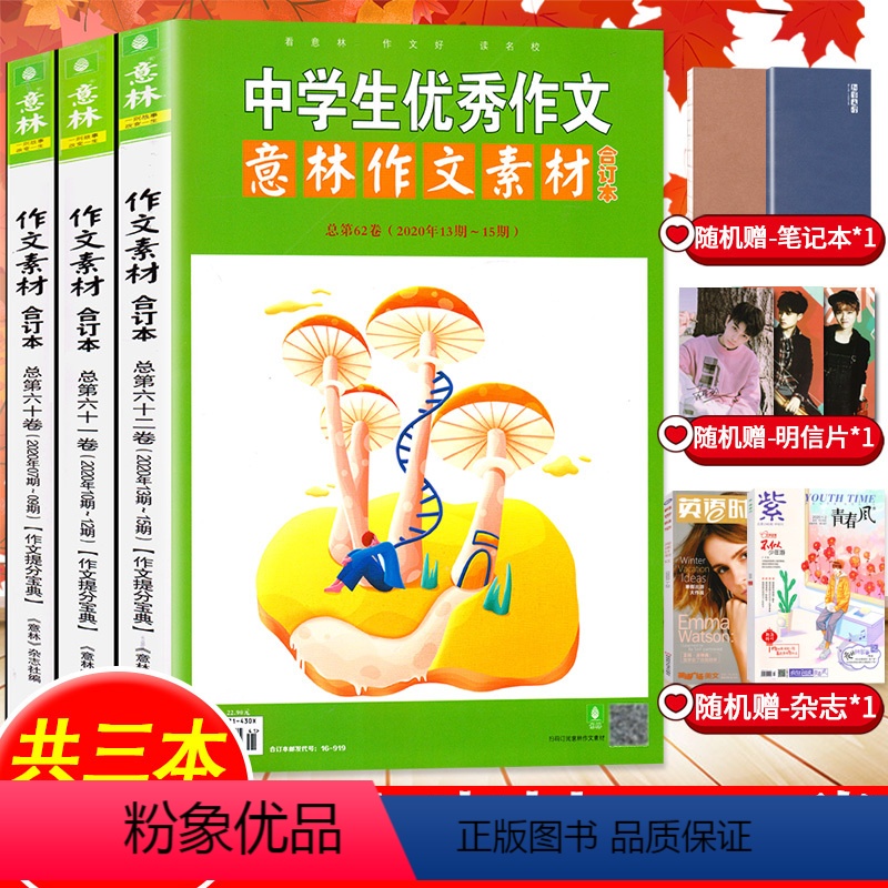 [正版]送1本共4本意林作文素材合订本2020年第60/61/62卷打包 初中高中版青少年高考作文素材书籍杂志过期刊高清大图