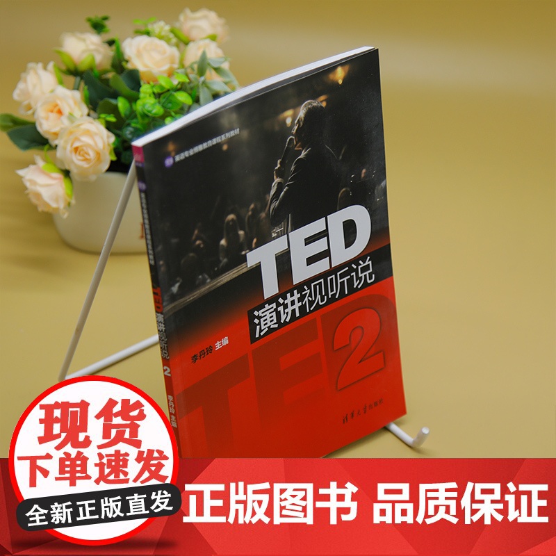 [正版新书]TED演讲视听说2 李丹玲 清华大学出版社 英语视听教材高清大图
