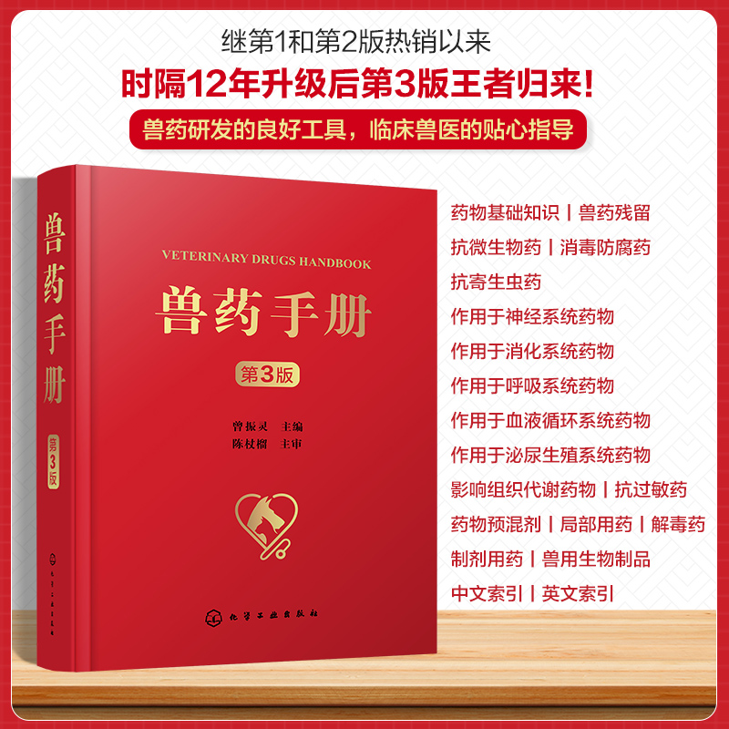 [M]兽药手册 第3版-9787122441980高清大图