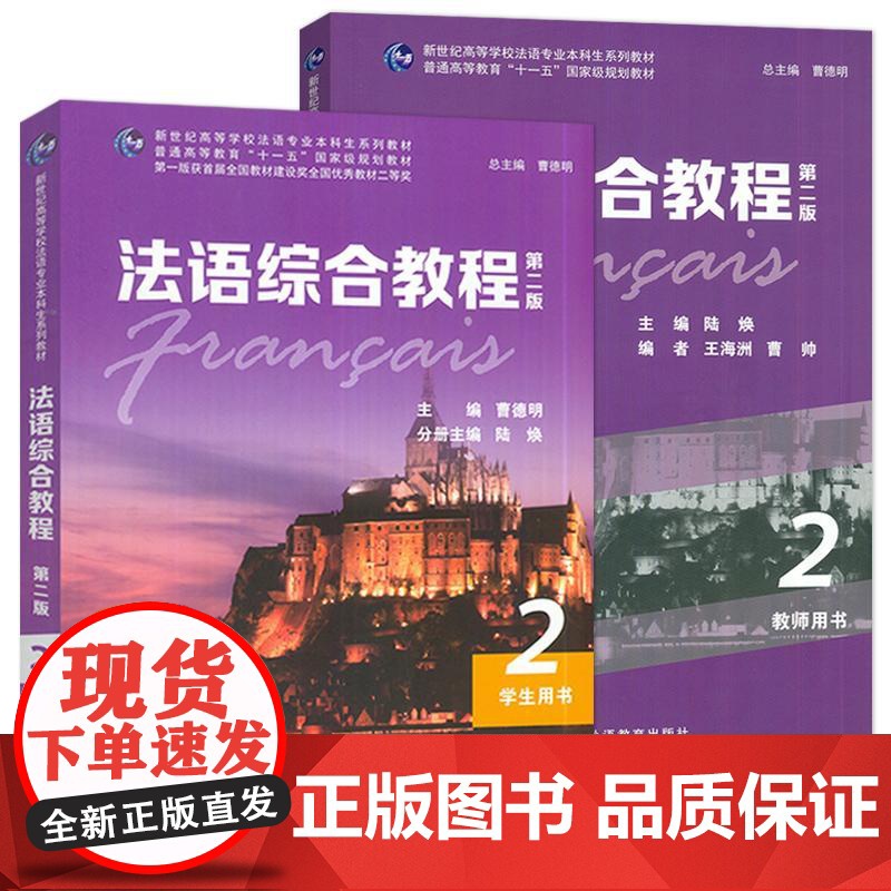 法语综合教程2二学生用书+教师用书(2本套装) 第二版 曹德明 朱晔编 音频及数字课程 上海外语教育出版社 978754高清大图