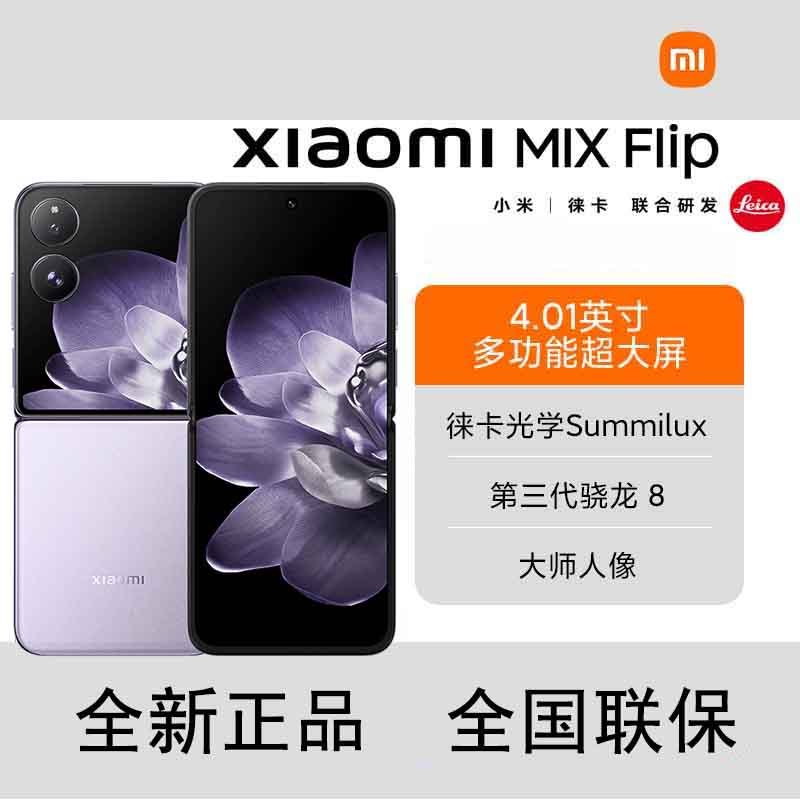 小米MIX Flip 幻影紫 12GB+512GB 小折叠屏 4.01英寸多功能超大外屏 第三代骁龙8 5G拍照AI手机
