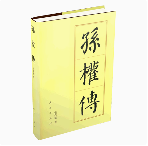 [正版]孙权传 精装 历代帝王传记 张作耀 历史人物社科高清大图