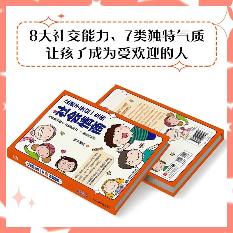 [正版]让孩子受益一生的社会情商 没有完美的孩子也没有完美的教育只有探索出适合自家孩子的教育方式父母阅读家庭教育百科书高清大图