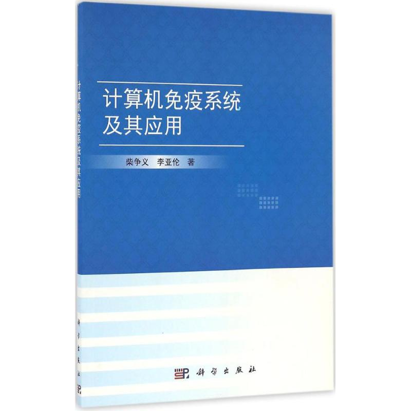 【M】计算机免疫系统及其应用-9787030496584