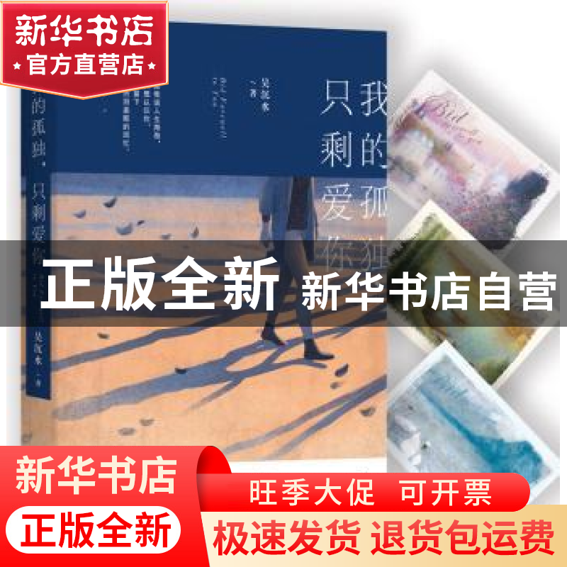 正版 我的孤独,只剩爱你 吴沉水著 长江文艺出版社 978753549804