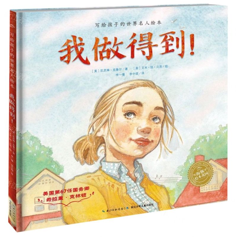 【N】我做得到(精)/写给孩子的世界名人绘本-9787556084876