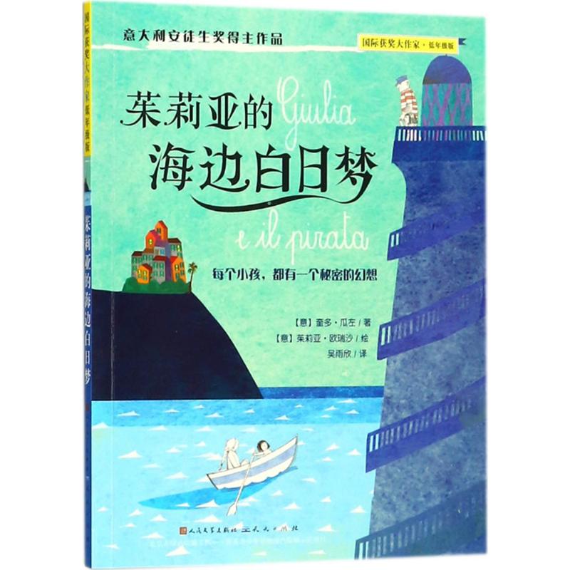 意大利安徒生奖得主作品 茱莉亚的海边白日梦 百班千人十四期共读书目 附注音生词表 低年级7-10岁儿童文学幻想成长励志书