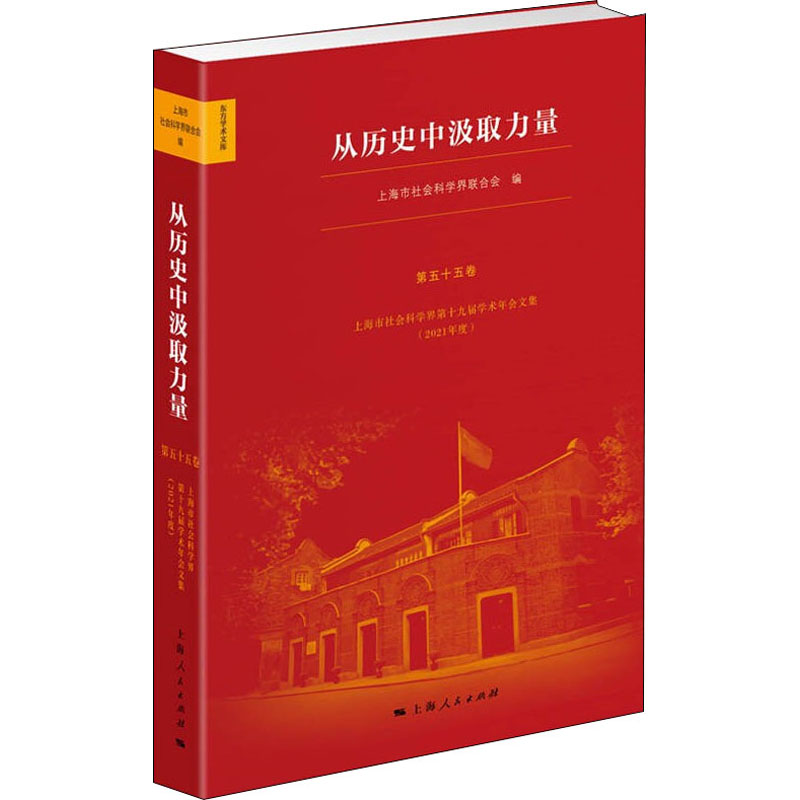【M】从历史中汲取力量 上海市社会科学界第十九届学术年会文集(2021年度)-9787208174443