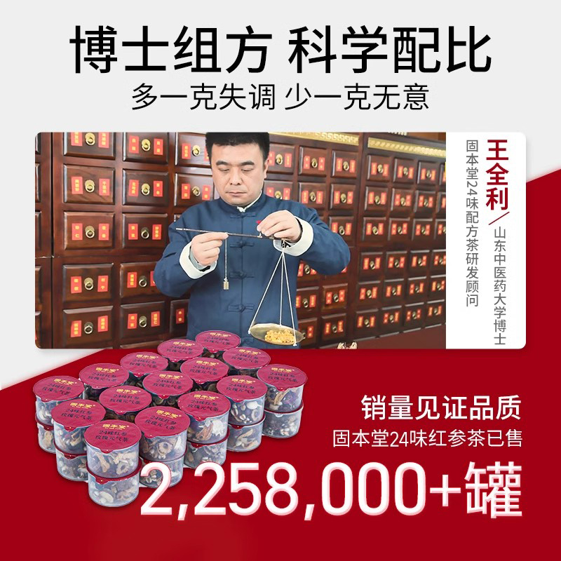 固本堂二十四味红参玫瑰元气茶高清大图