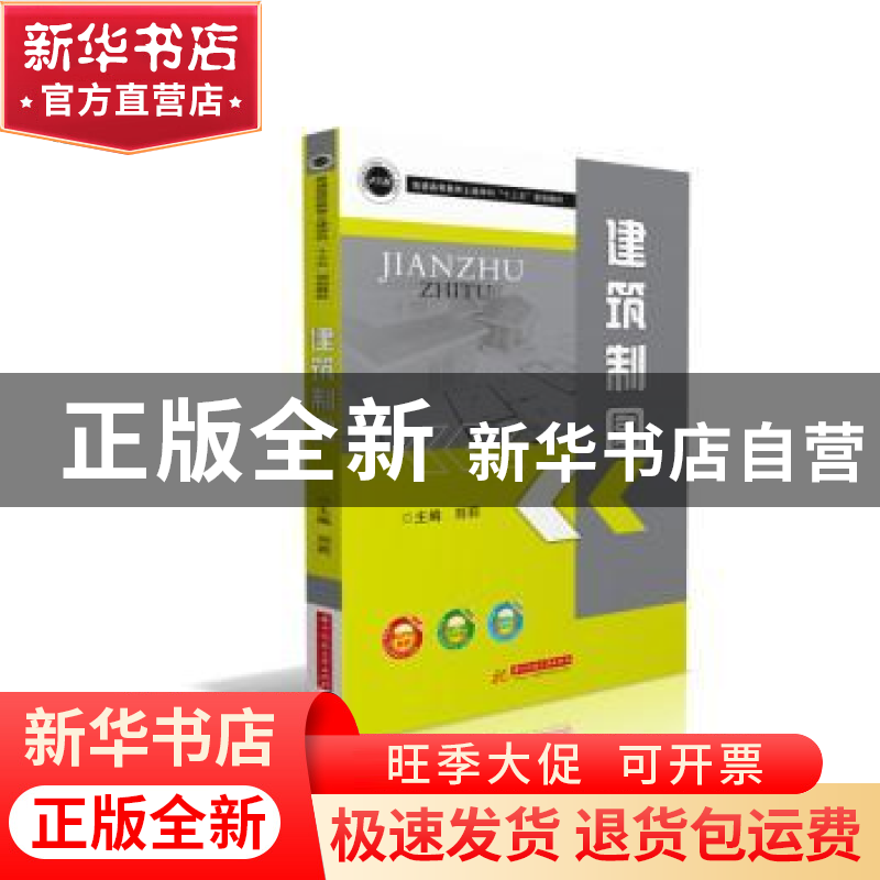 正版 建筑制图 刘莉 华中科技大学出版社 9787568030533 书籍