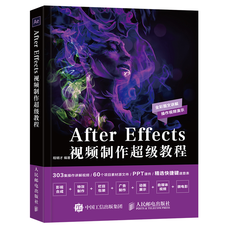 [正版]2020年新版ae教程书籍 After Effects 视频制作超级教程 AE CC短视频剪辑制作 影视后期处高清大图