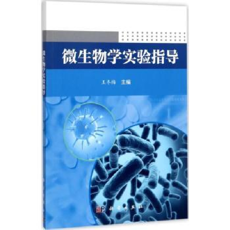 诺森微生物学实验指导王冬梅主编9787030543141科学出版社