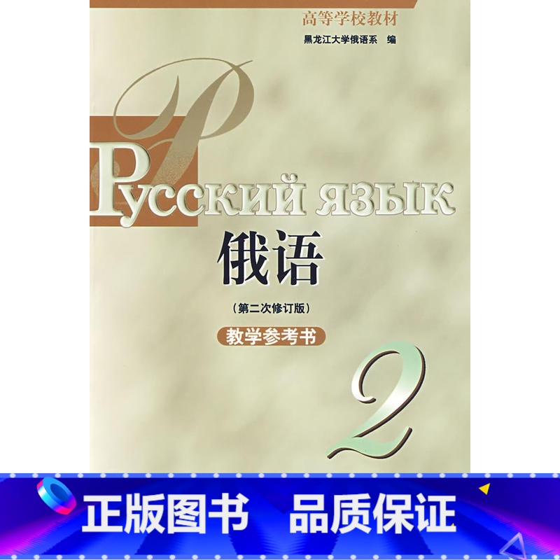 【正版】黑大俄语(2)(第二次修订版)(教学参考)(09新)