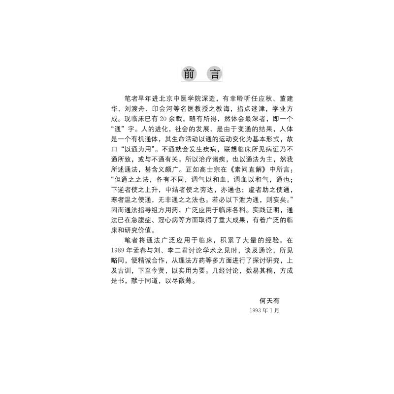醉染图书以通为用——中医通法临指要9787513206587高清大图