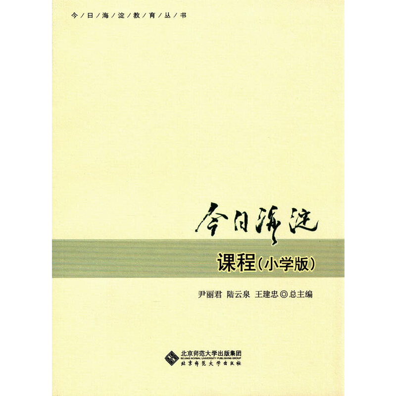 正版新书】今日海淀课程(小学版)尹丽君9787303203611