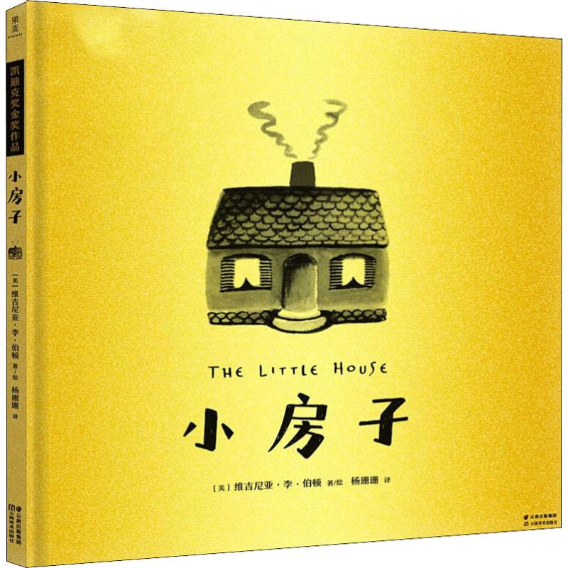 醉染图书小房子9787548936251高清大图