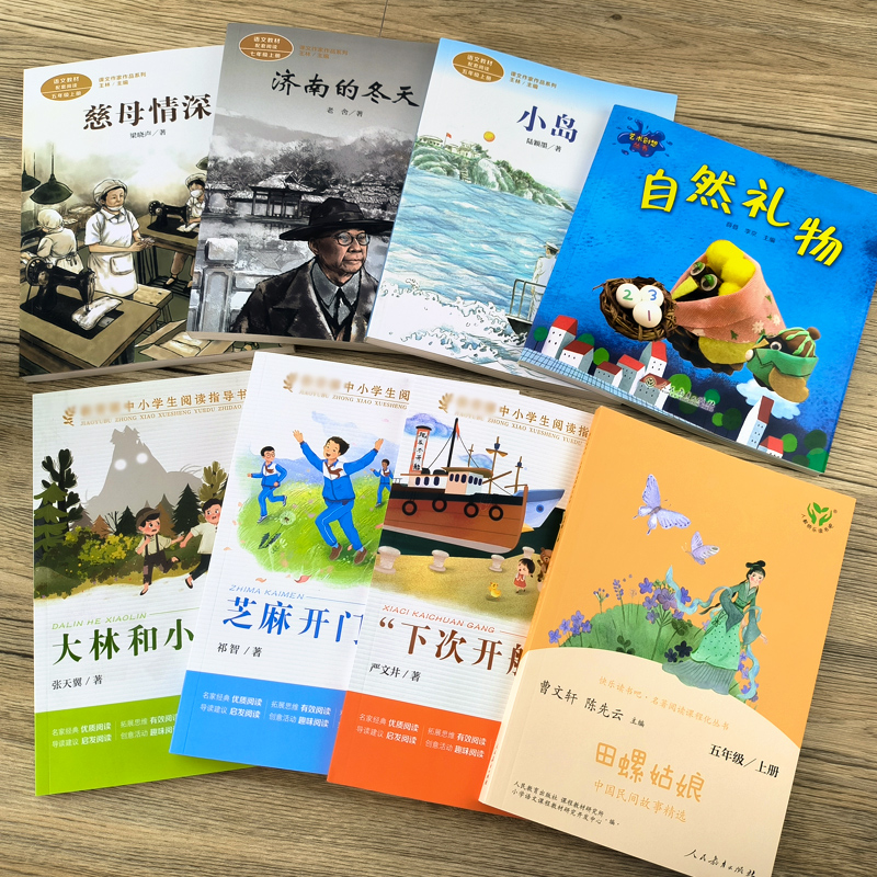 全套8册 [正版]全8册人教版五年级阅读课外书下次开船港芝麻开门大林和小林慈母情深小岛济南的冬天自然礼物田螺姑娘中国民间高清大图