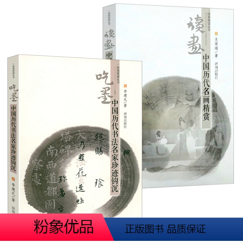 【正版】全2册读画中国历代名画精赏+吃墨中国历代书法名家珍迹钩沉经典赏读丛书中国书法与绘画评论书籍书法知识千题书法绘画