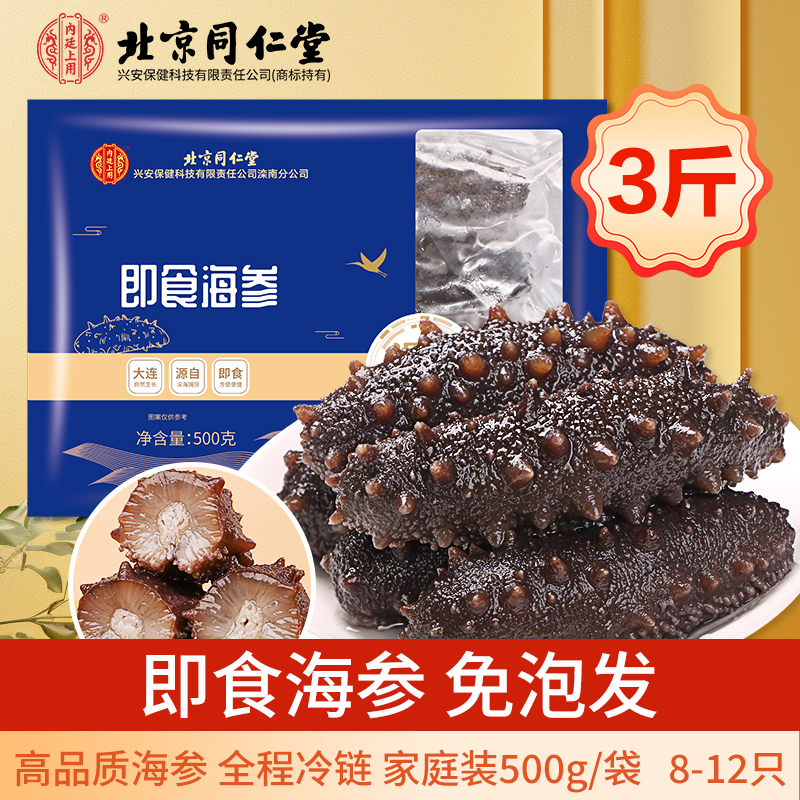 [1500g]北京同仁堂即食海参500g滋补品营养品拜年礼盒免泡发大连辽参送长辈礼